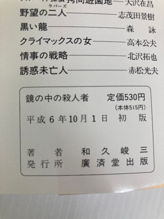 鏡の中の殺人者 (広済堂文庫) (廣済堂文庫 わ 2-13) 廣済堂出版 和久 峻三