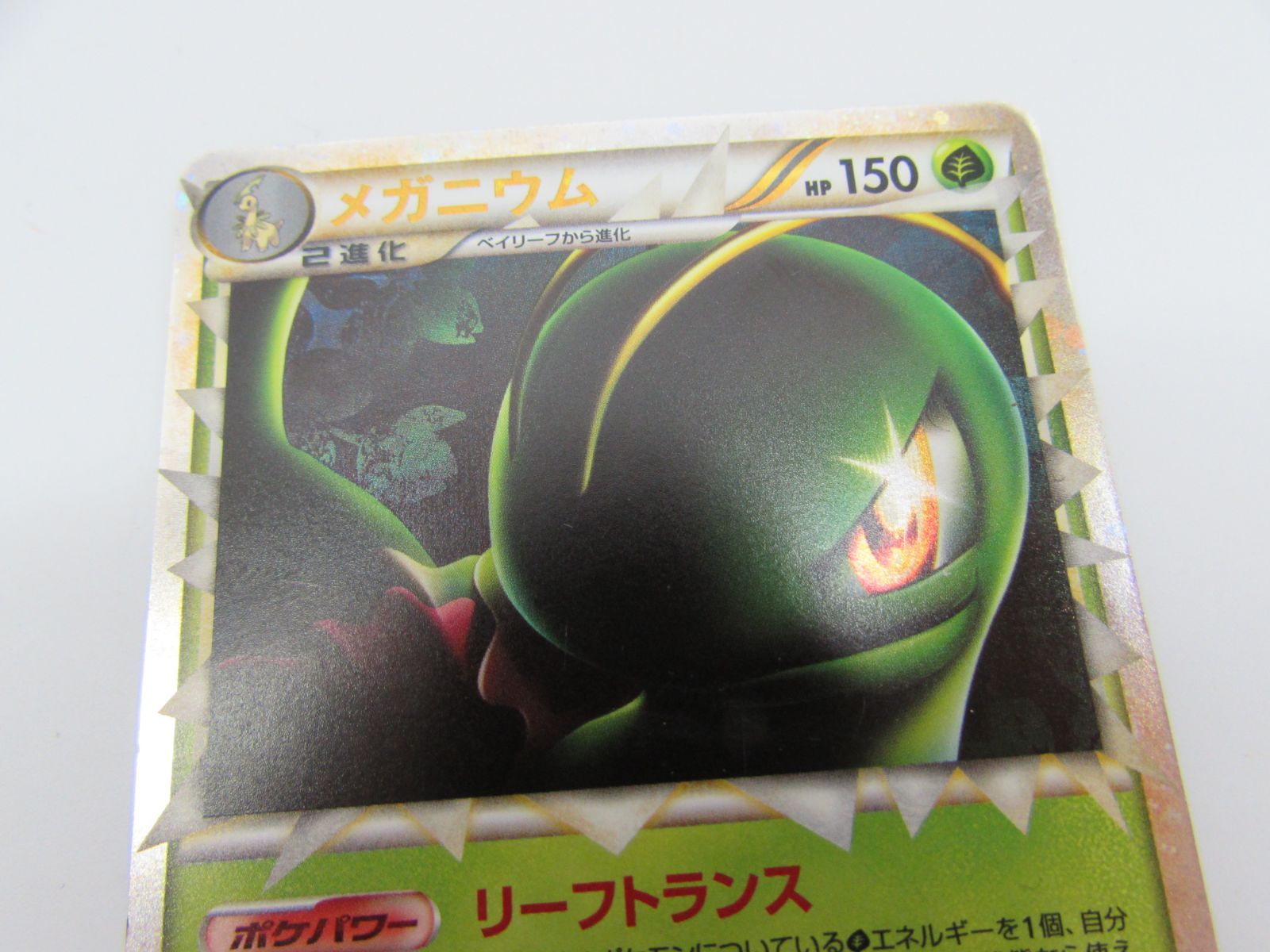 ポケットモンスター ポケモンカード ポケカ メガニウム 1ED 2009年 009