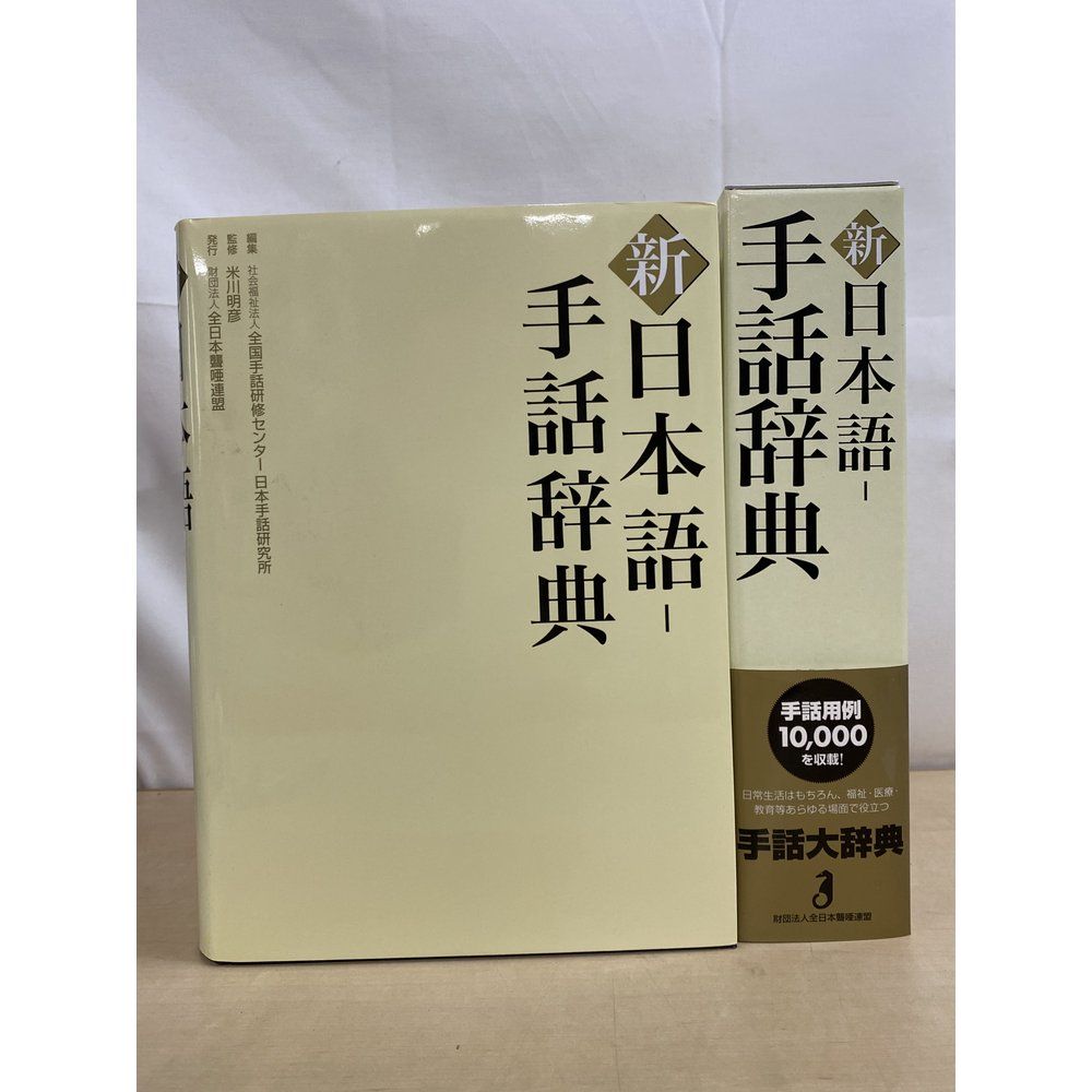 日本語 手話辞典 財団法人日本ろうあ連盟 新 日本語-手話辞典 全日本