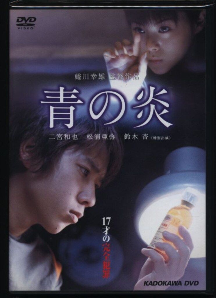嵐 二宮和也 青の炎 *2DVD - メルカリ