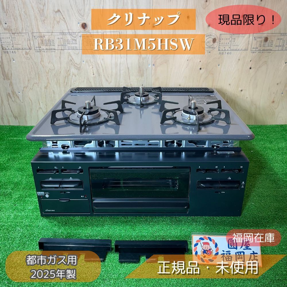 福岡在庫】 クリナップ RB31M5HSW 都市ガス 3口ビルトインコンロ 60cm 