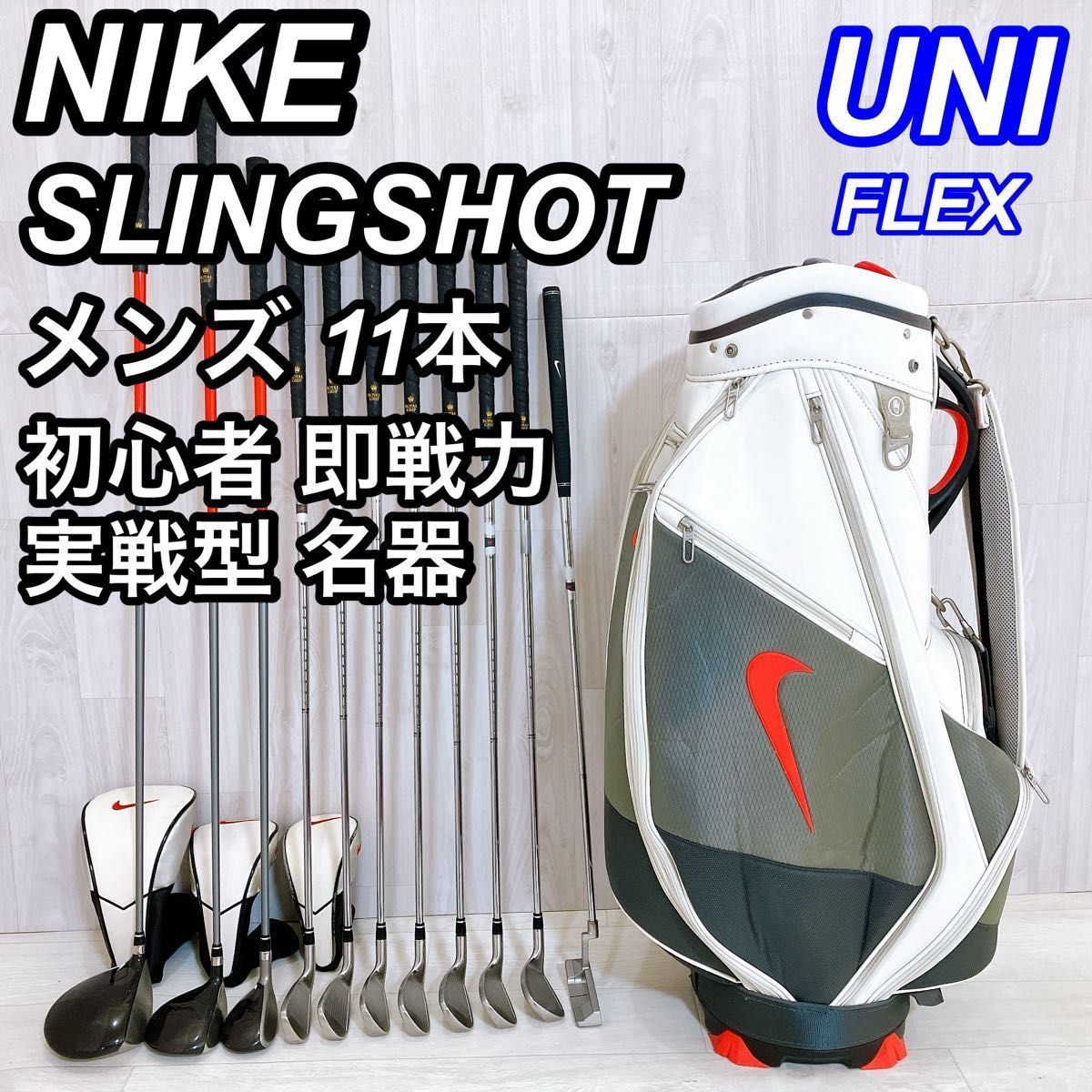 NIKE SLINGSHOT ナイキ スリングショット メンズゴルフセット 11本 