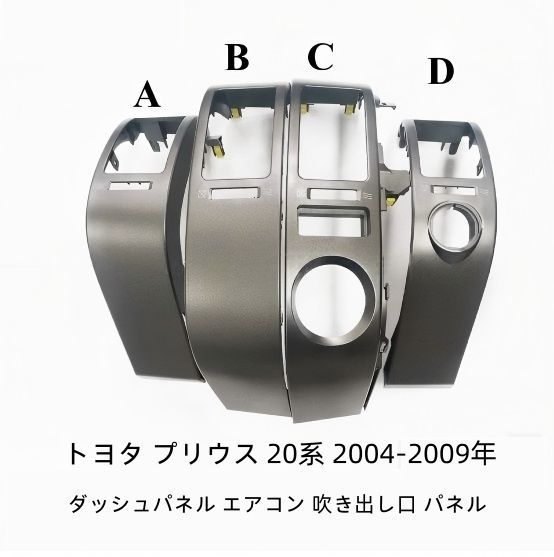 プリウス 20系 NHW20 ダッシ ュパネル エアコン吹き出し口 パネル トヨタ プリウス 20系 2004-2009年 ダッシュパネル エアコン 吹き出し