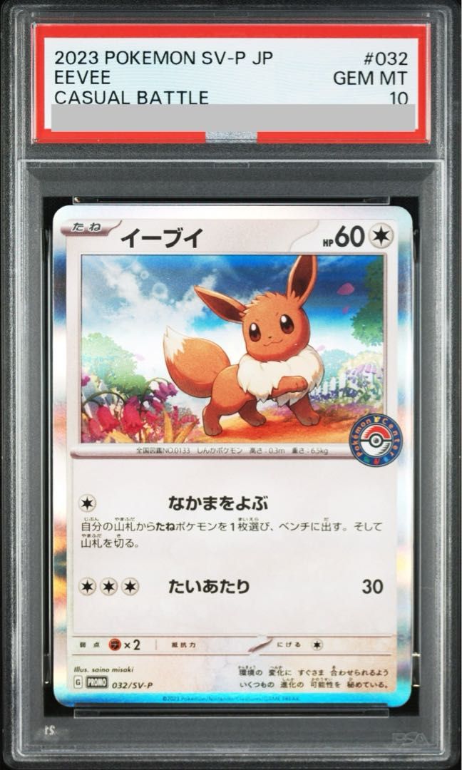 PSA10 イーブイ: プロモ SV-P 032 ポケカでカジュアルバトル PSA10