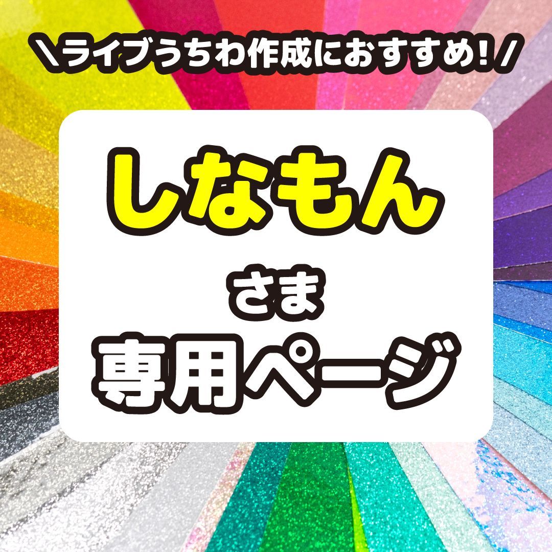30×30ゆうパック【しなもん】さま専用ページ 反射シート