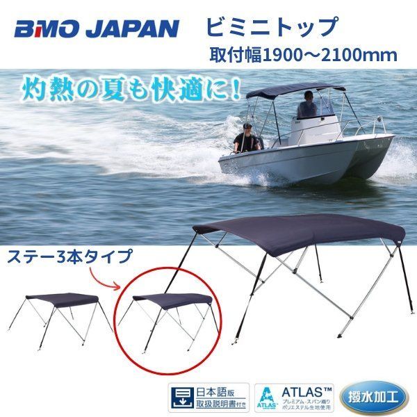 新品　■BMOジャパン■　ビミニトップ　　ステー3本タイプ　30A0008 ♪