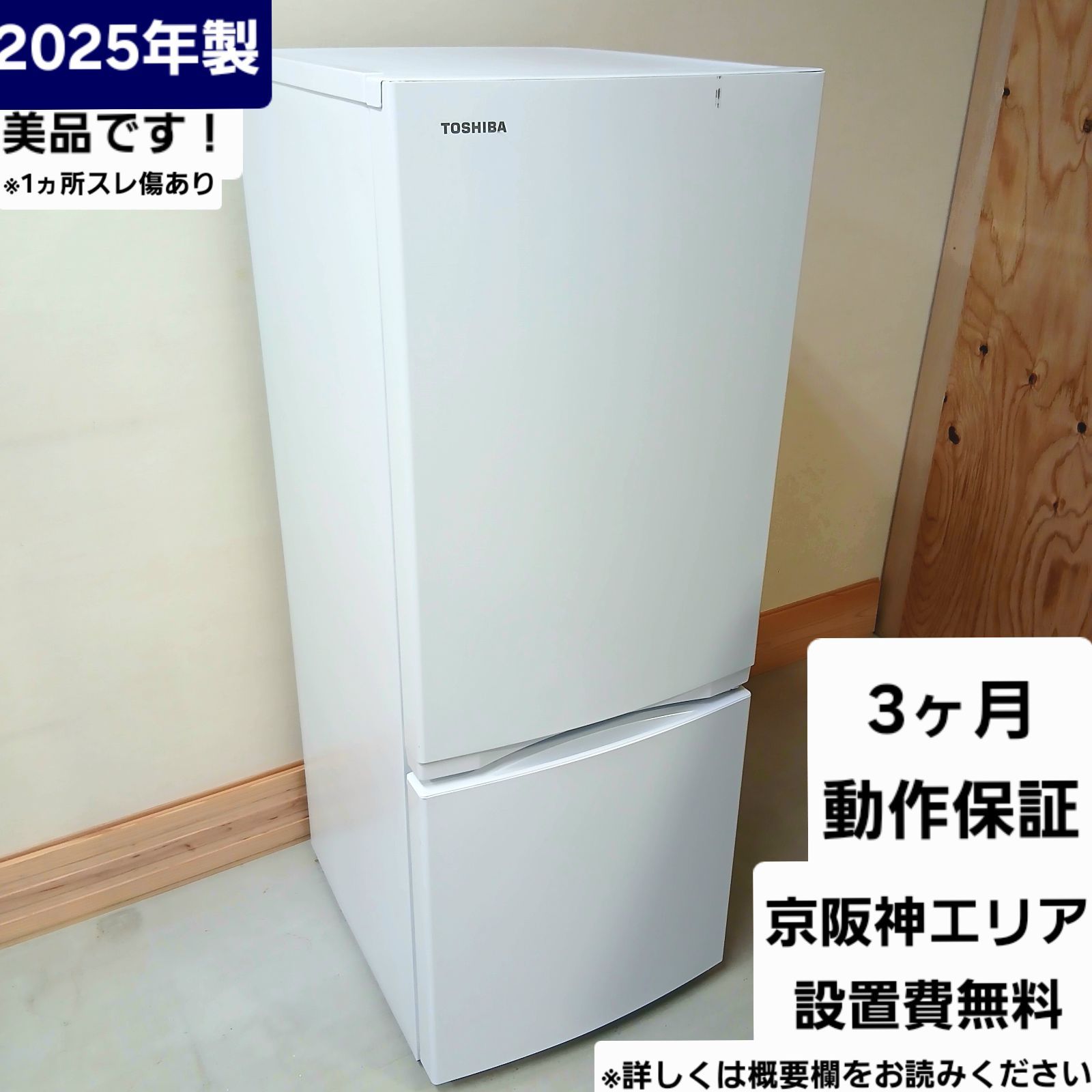 (運搬費込)(即日、深夜ok)定価5万円　ほぼ新品2024年製！！東芝　153L 楽天市場】東芝 冷蔵庫 153lの通販
