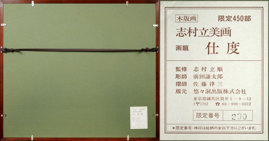 志村 立美「仕度」木版画・限定品 美人画の巨匠 挿絵界の三羽烏の一人