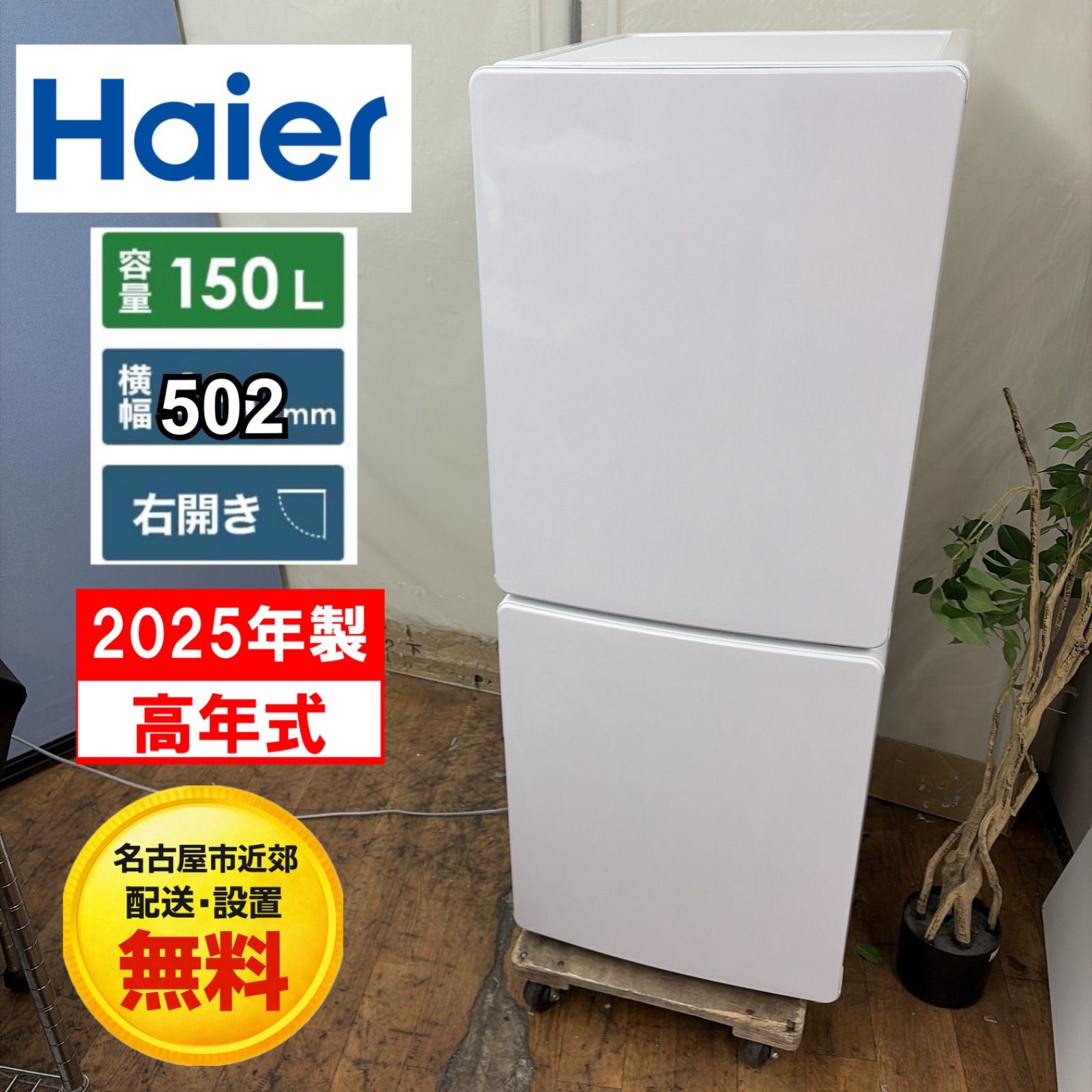 名古屋市近郊配送設置無料】R714 ☀️ 2025年製の高年式♪ Haier 
