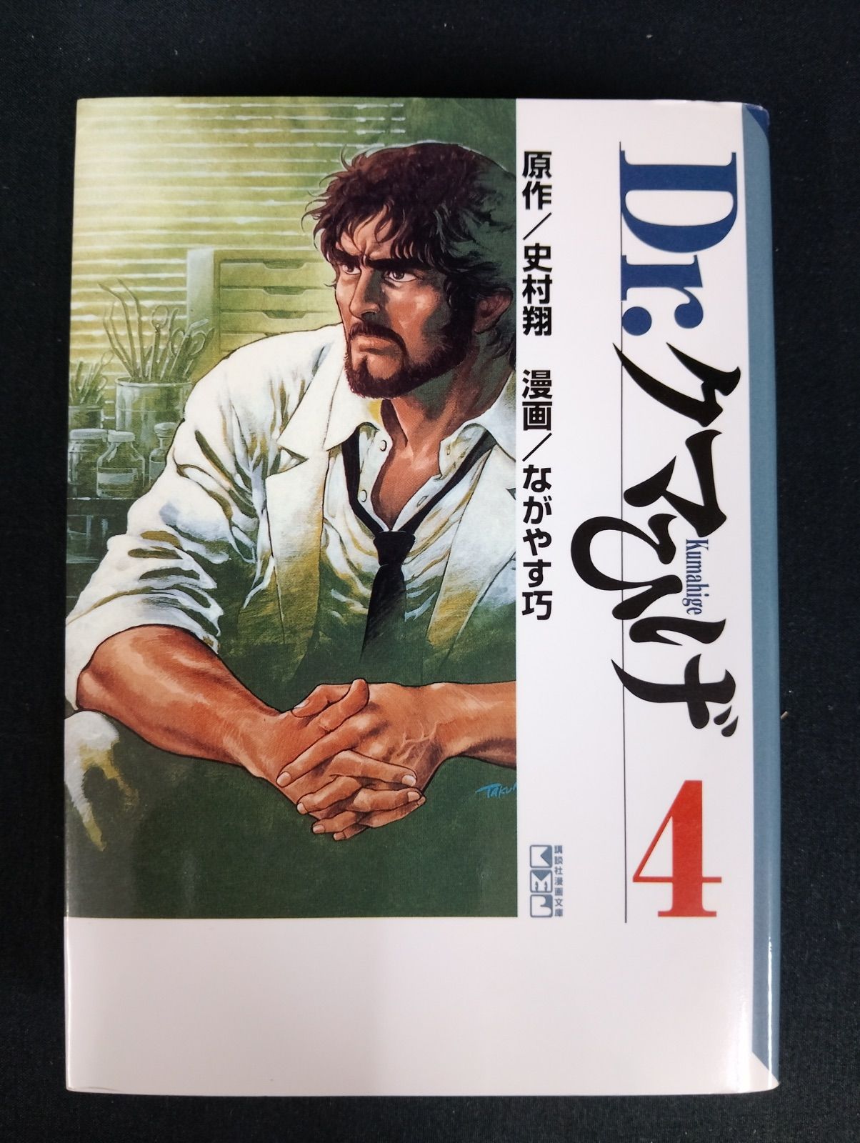 Dr.クマひげ 全巻初版 全巻セット 史村翔 ながやす巧 1巻-4巻まとめ