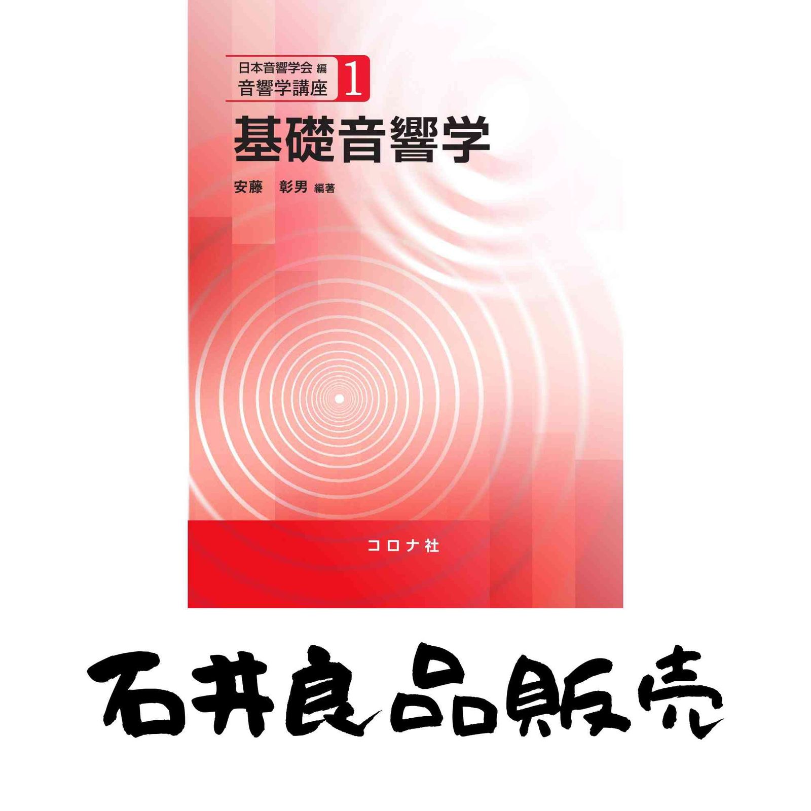基礎音響学 (音響学講座 1) 彰男， 安藤; 日本音響学会