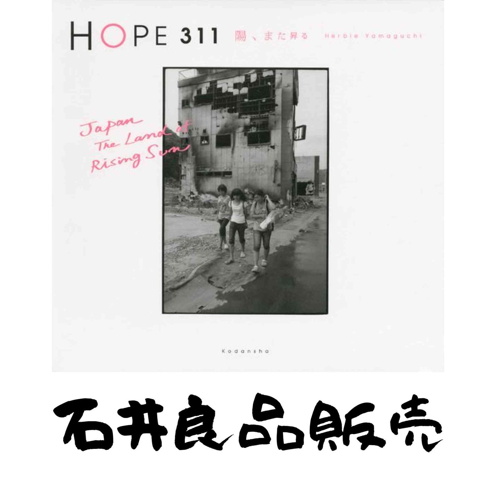 HOPE 311 陽、また昇る ハービー・山口 - メルカリ