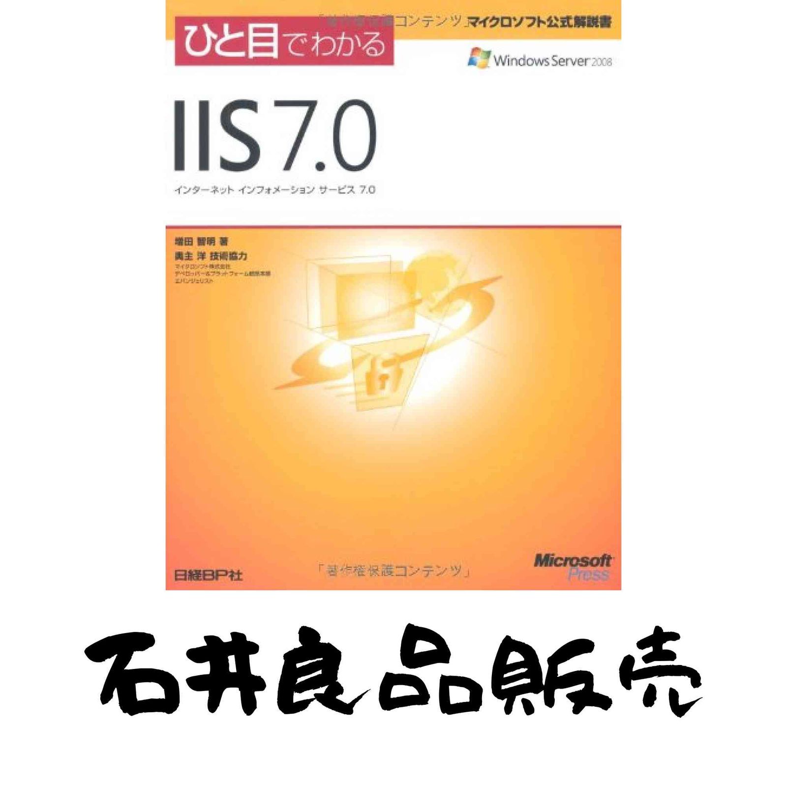 ひと目でわかるIIS 7.0 (マイクロソフト公式解説書) 増田 智明 - メルカリ