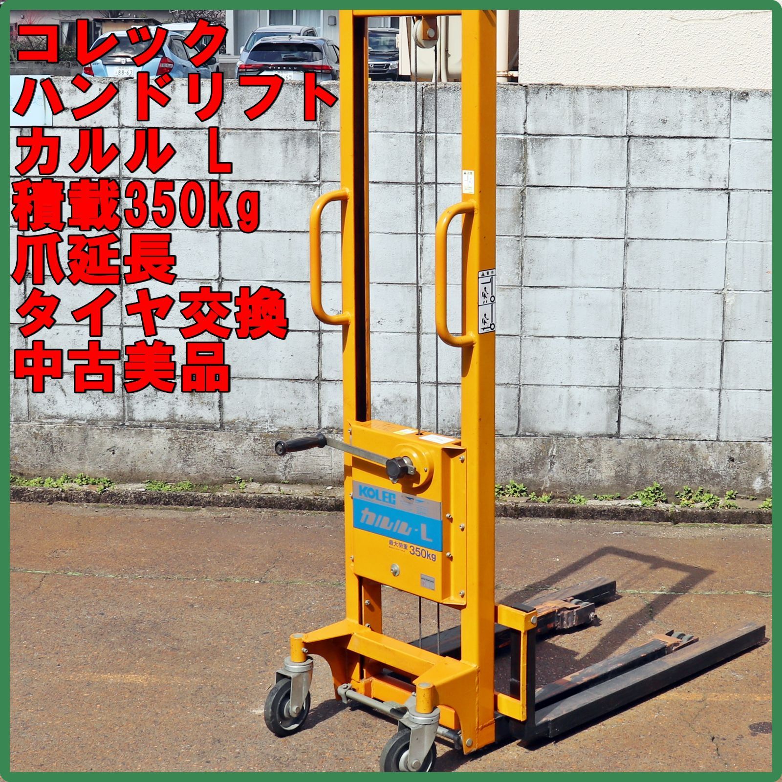 新潟発 コレック ハンドリフト カルルL 爪延長 タイヤ交換仕様 中古 美 
