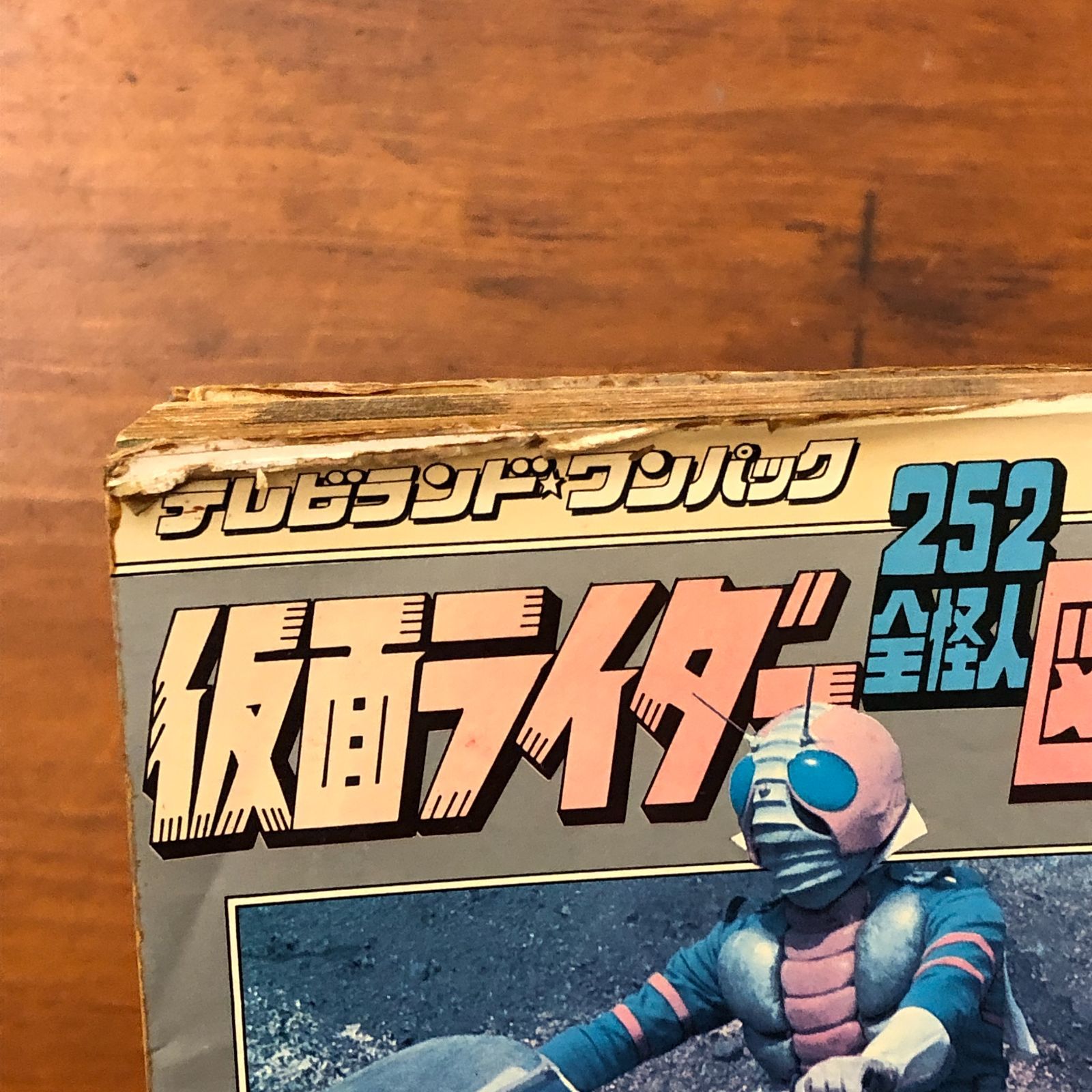 仮面ライダー全怪人図鑑 テレビランドワンパック252 石ノ森章太郎 監修