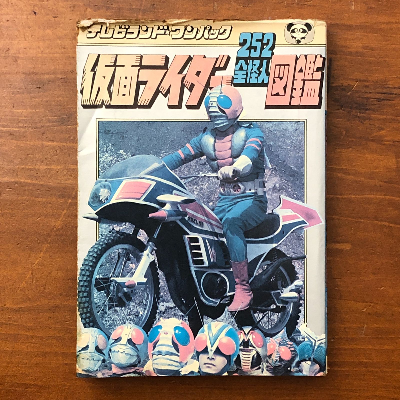 仮面ライダー全怪人図鑑 テレビランドワンパック252 石ノ森章太郎 監修