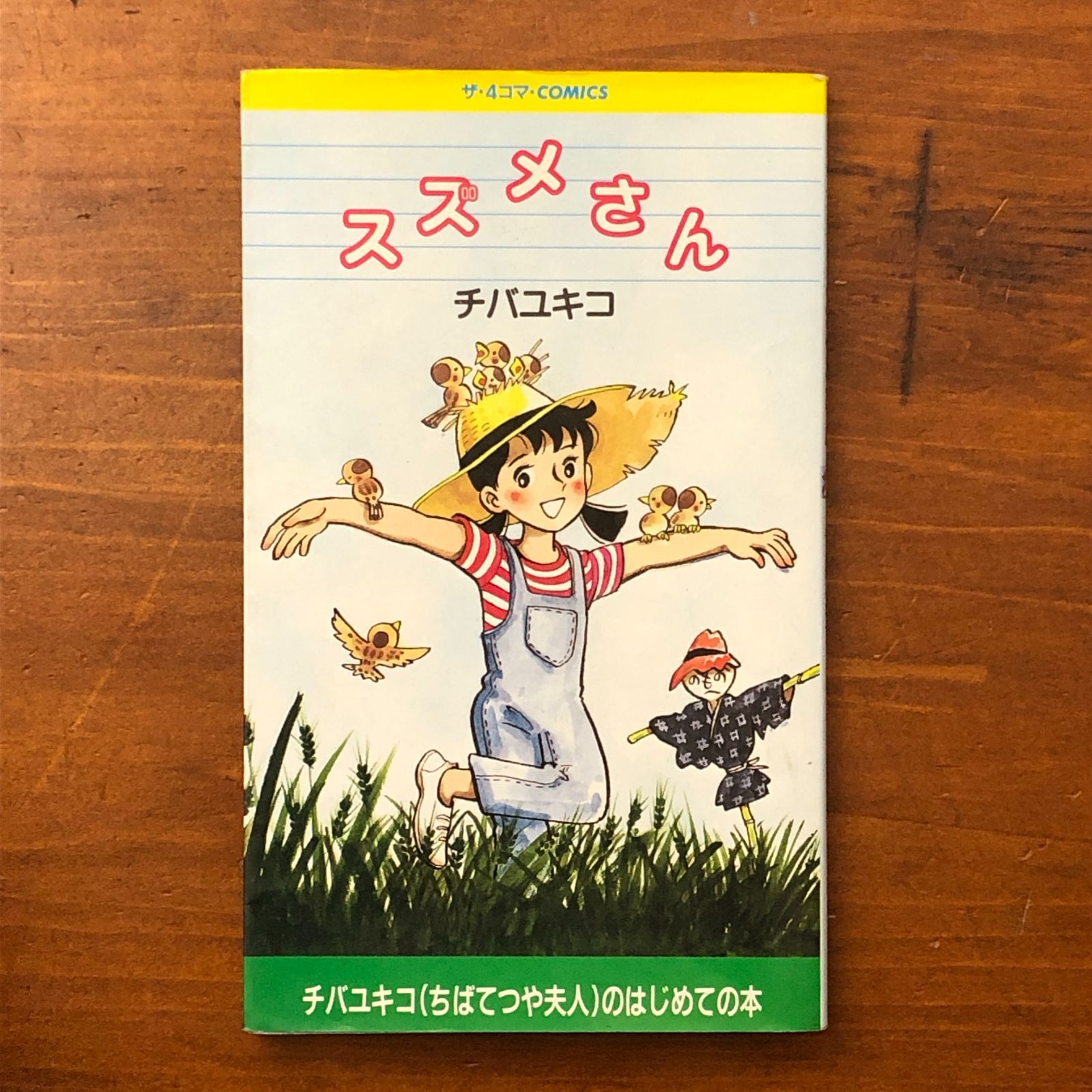 スズメさん ザ・4コマCOMICS チバユキコ（ちばてつや夫人）のはじめて 