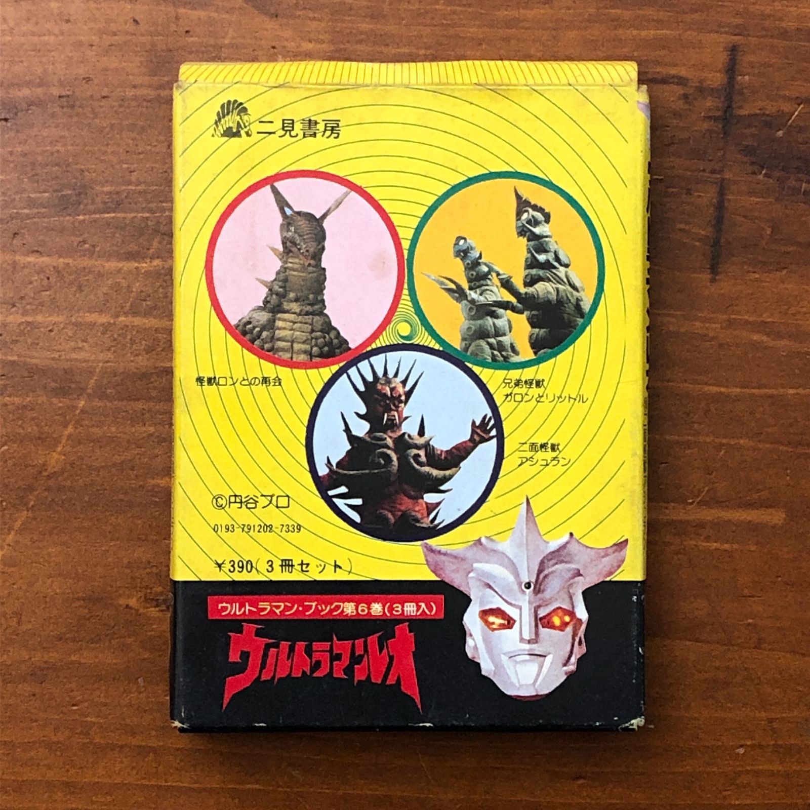 ウルトラマン・ブック第6巻 ウルトラマンレオ 怪獣ロンとの再会 二見