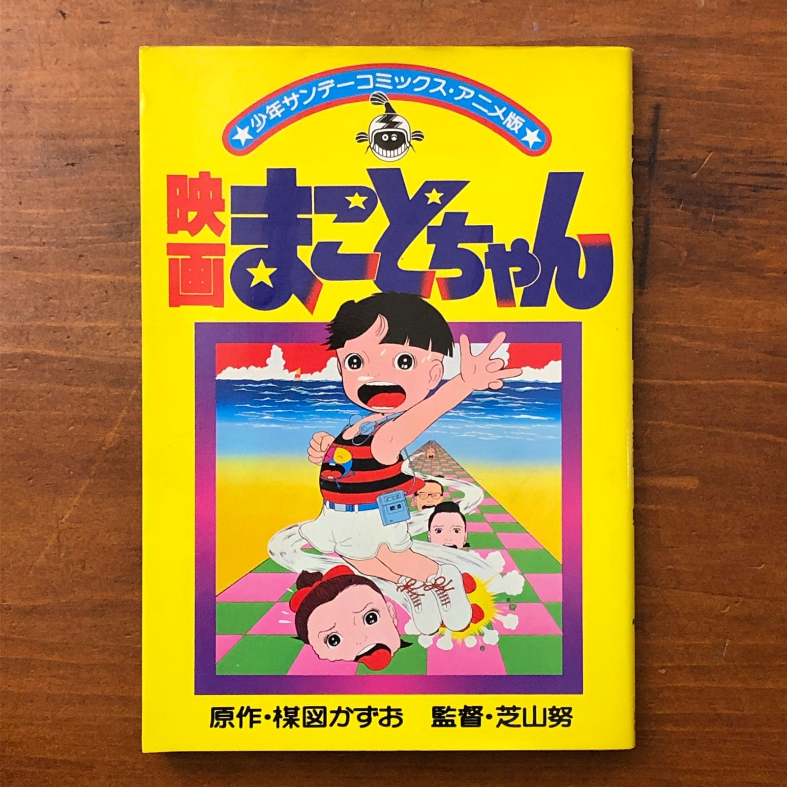 映画まことちゃん 少年サンデーコミックス アニメ版 楳図かずお 小学館