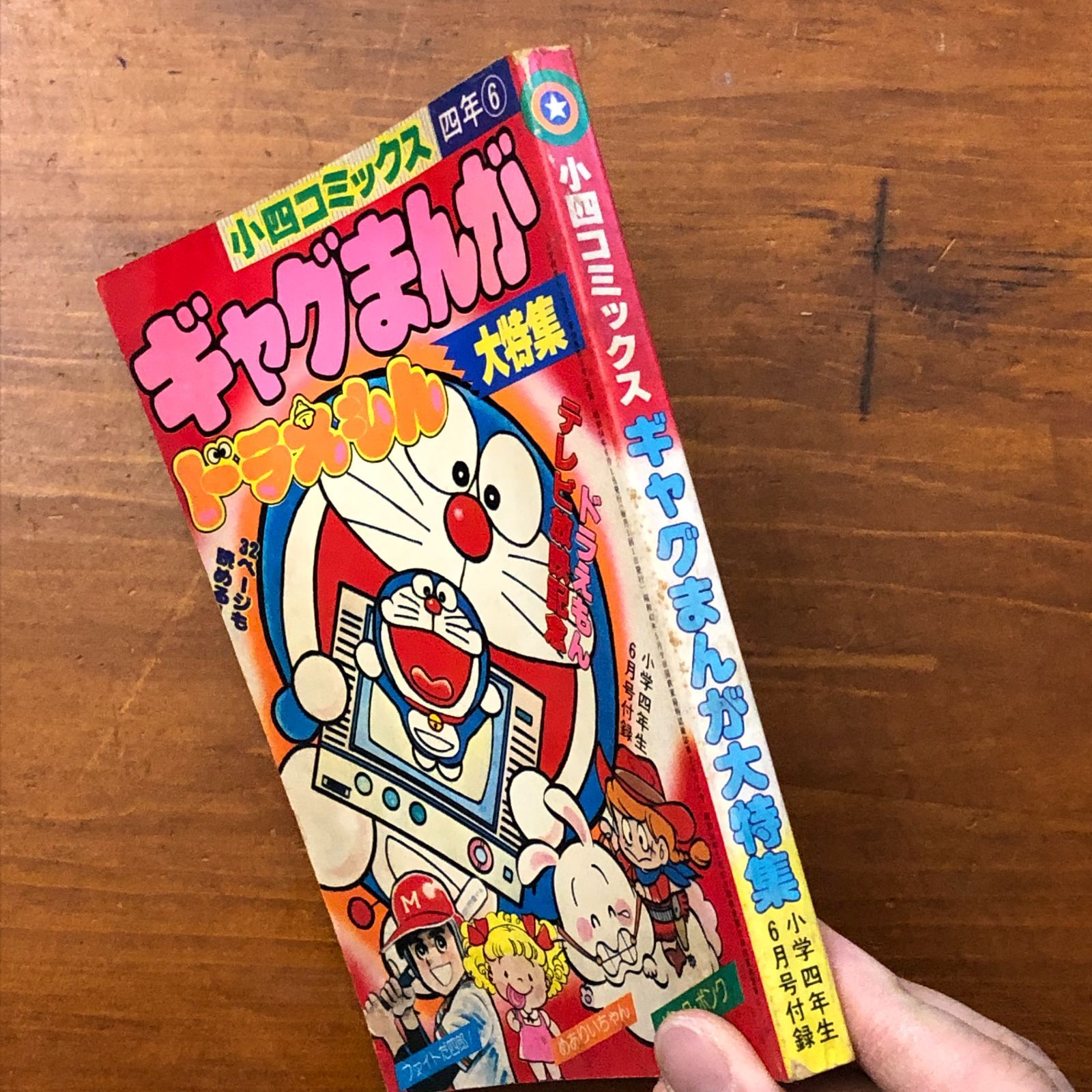 ギャグまんが ドラえもん大特集 小四コミックス 四年6 小学館 昭和54年