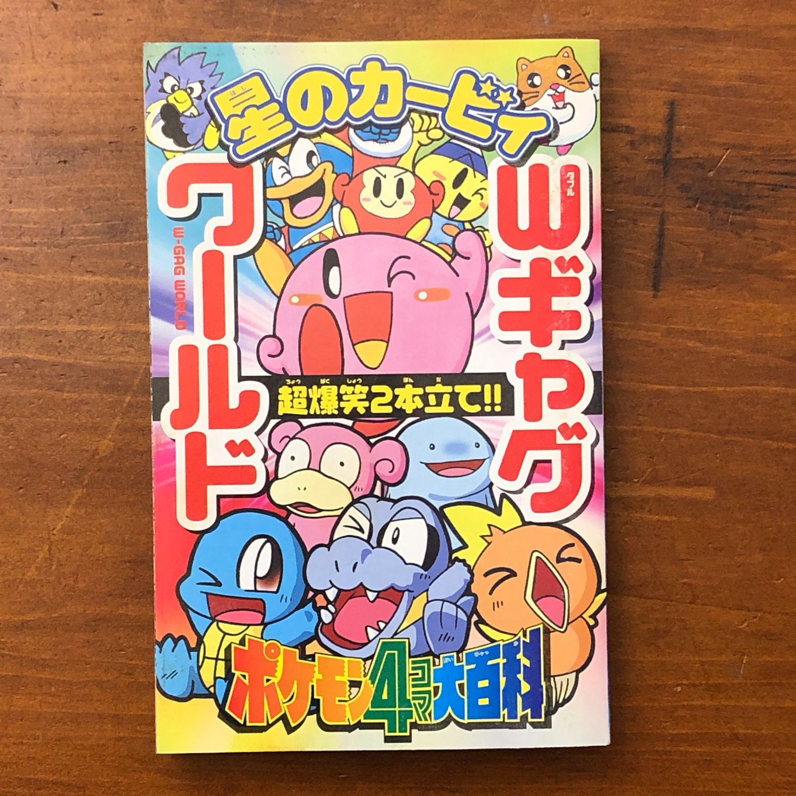 星のカービィ山ギャグワールド ポケモン4コマ大百科 ロックマンエグゼ