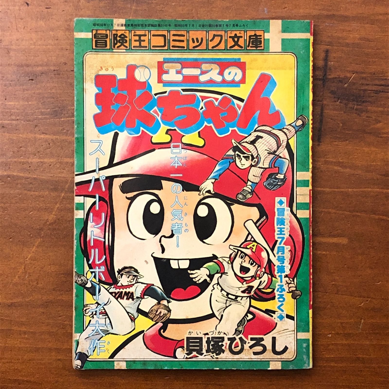 エースの球ちゃん 冒険王コミック文庫 ぼうけのう7月号第1付録 貝塚