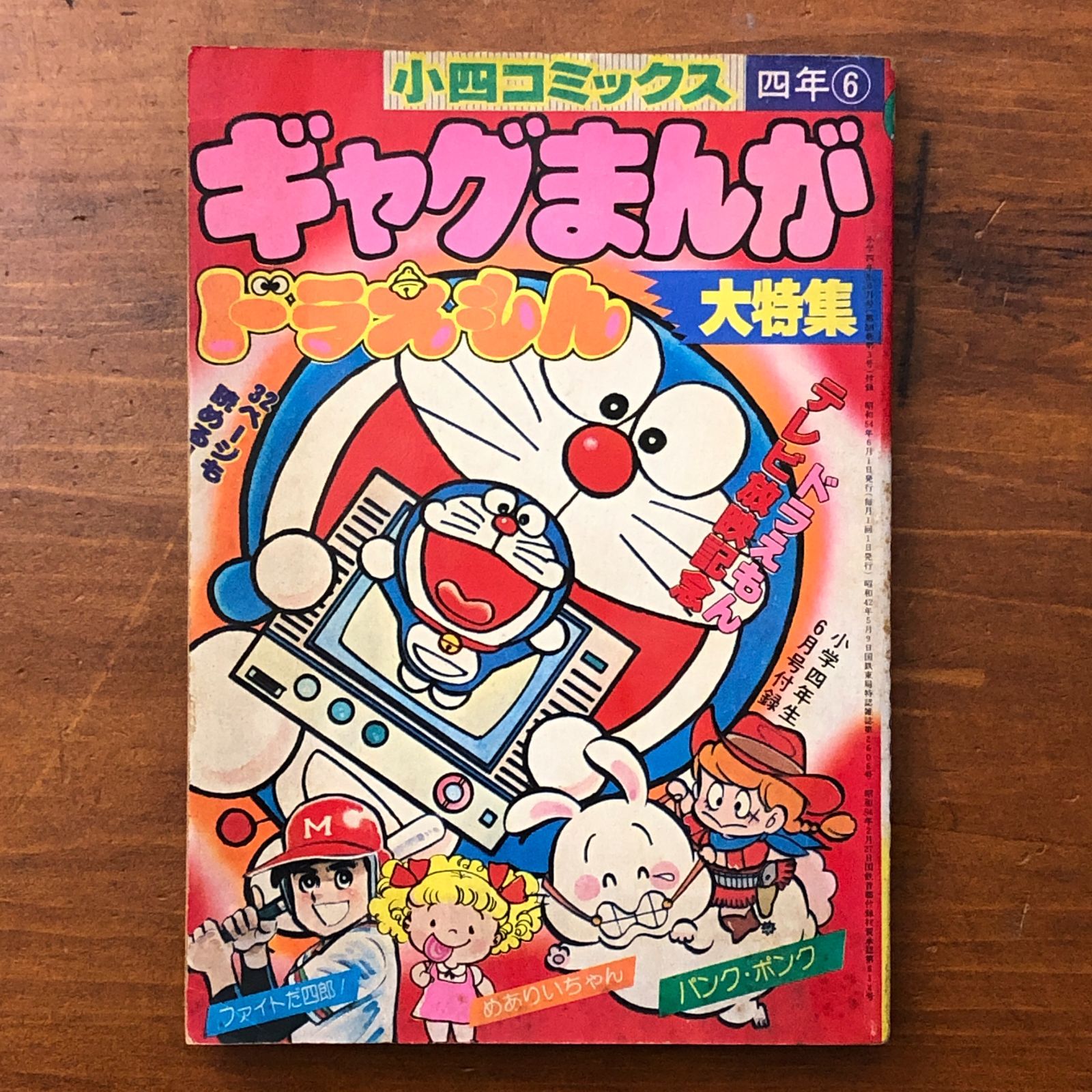 ギャグまんが ドラえもん大特集 小四コミックス 四年6 小学館 昭和54年