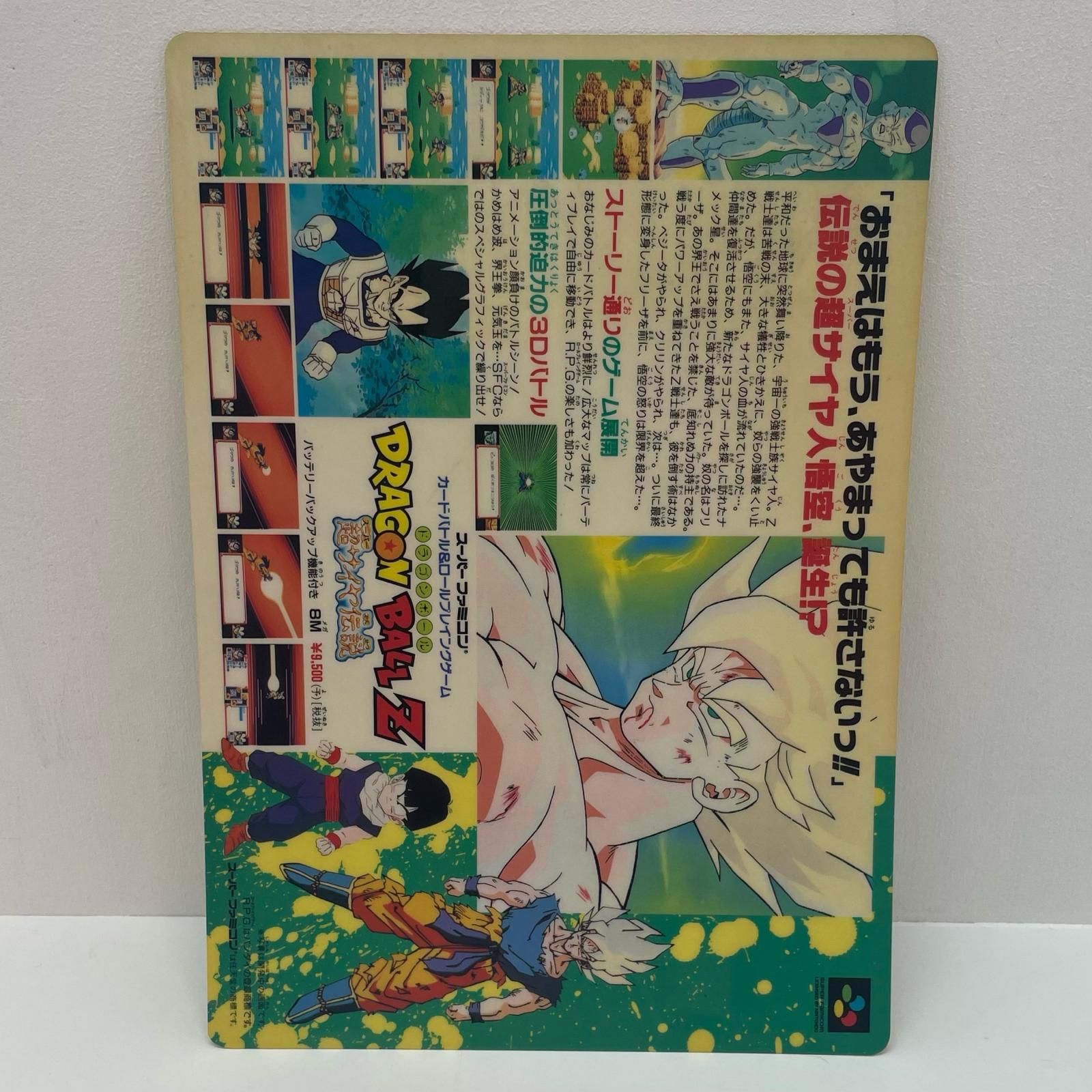 【尾張小牧】SFC ドラゴンボールZ　超サイヤ人伝説　下敷き　販促品【レトロ】【中古】 尾張小牧】SFC ドラゴンボールZ 超サイヤ人伝説 下敷き 販促品【レトロ