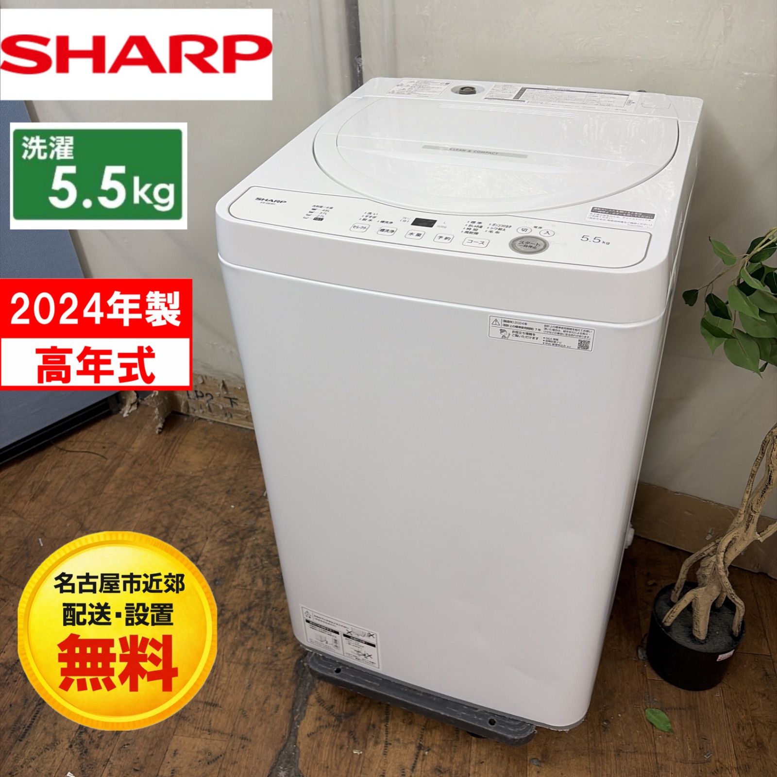 名古屋市近郊配送設置無料】R054 ☀️ 2024年製の高年式♪ SHARP 