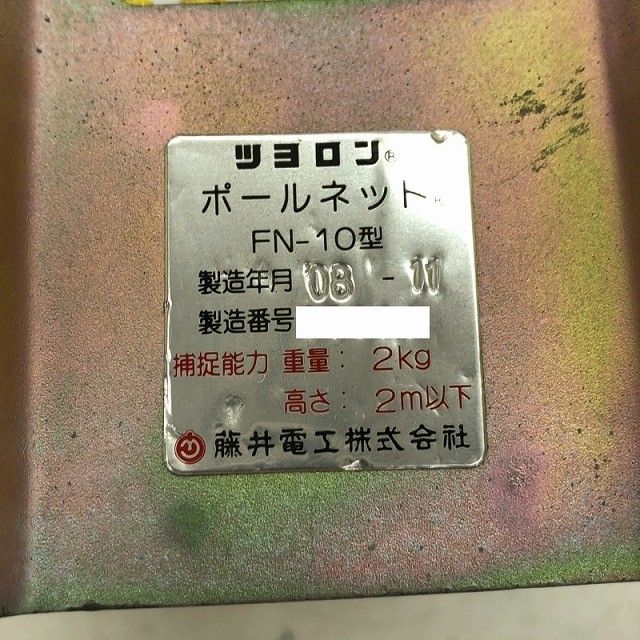 ☆中古品☆藤井電工 ツヨロン 落下防止網 FN-10型 ポールネット 飛散 