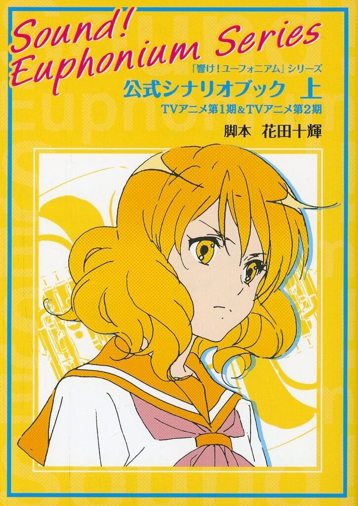 本 『響け！ユーフォニアム』シリーズ 公式シナリオブック 上 下