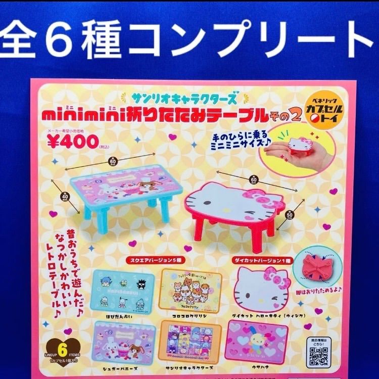 サンリオ minimini 折りたたみテーブル その2 全6種 コンプリート