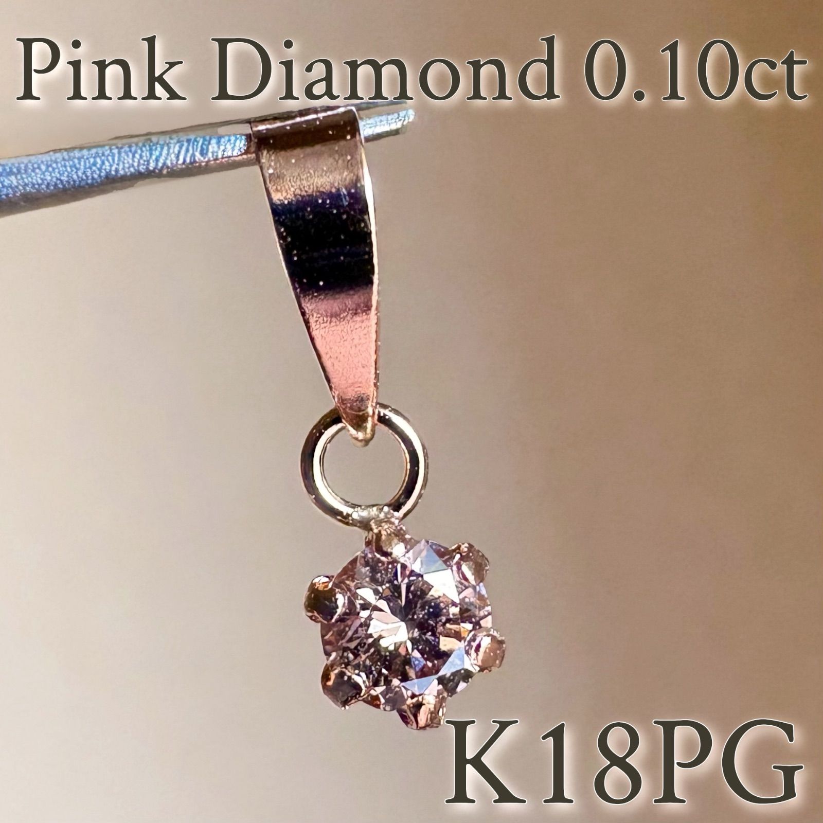 K18PG 希少☆天然ピンクダイヤモンド 0.10ct ペンダントトップ 18金 