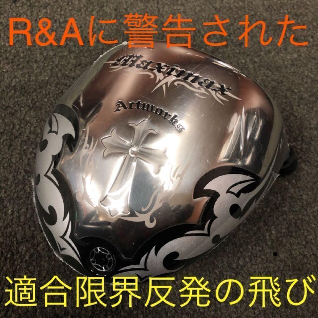 実質高反発の適合! ワークスゴルフ ワイルドマキシマックス 適合限界