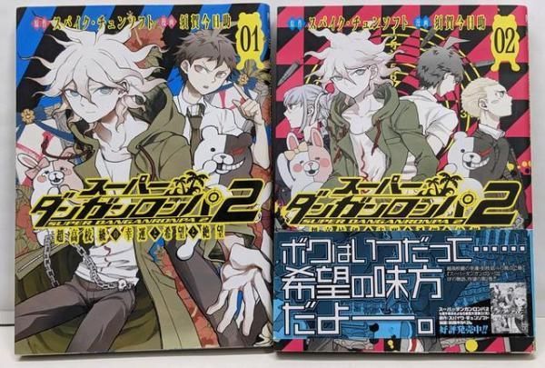 中古】スーパーダンガンロンパ2 超高校級の幸運と希望と絶望 1巻+2巻