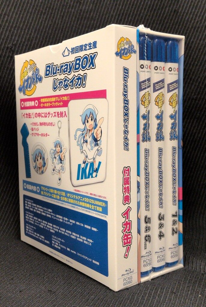 未開封 侵略!イカ娘 Blu-ray BOXじゃなイカ! ブルーレイボックス