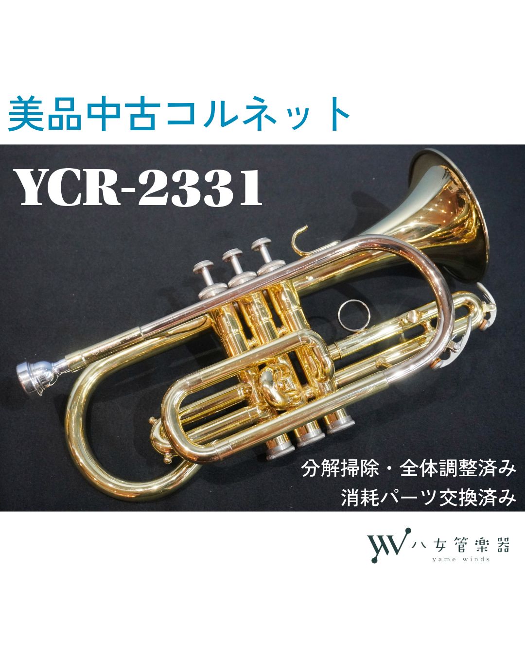 中古美品】YAMAHA B♭コルネット YCR-2331｜整備済み・すぐに演奏可能 