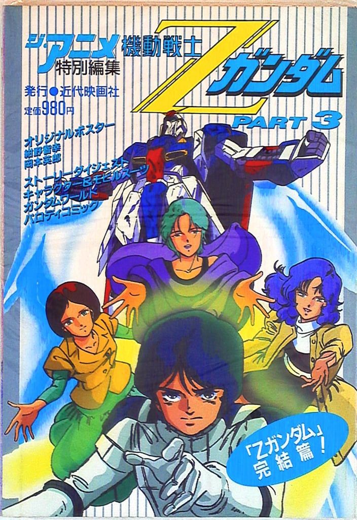 【中古】 機動戦士Ｚガンダム ３/近代映画社/「ジ・アニメ」編集部 近代映画社 ジ・アニメ特別編集 機動戦士Zガンダム PART3 - メルカリ