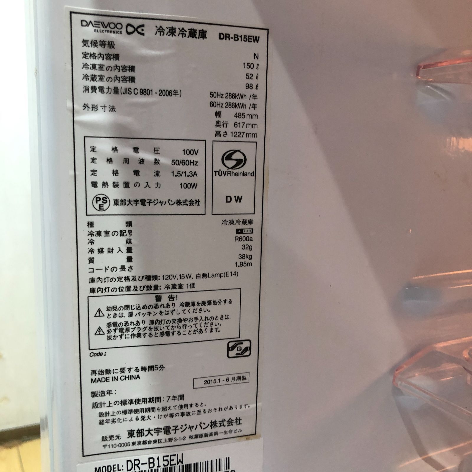 ダイウ 冷蔵庫 2ドア 150L 右開き DR-B15EW 2015年製 【中古】 DR 