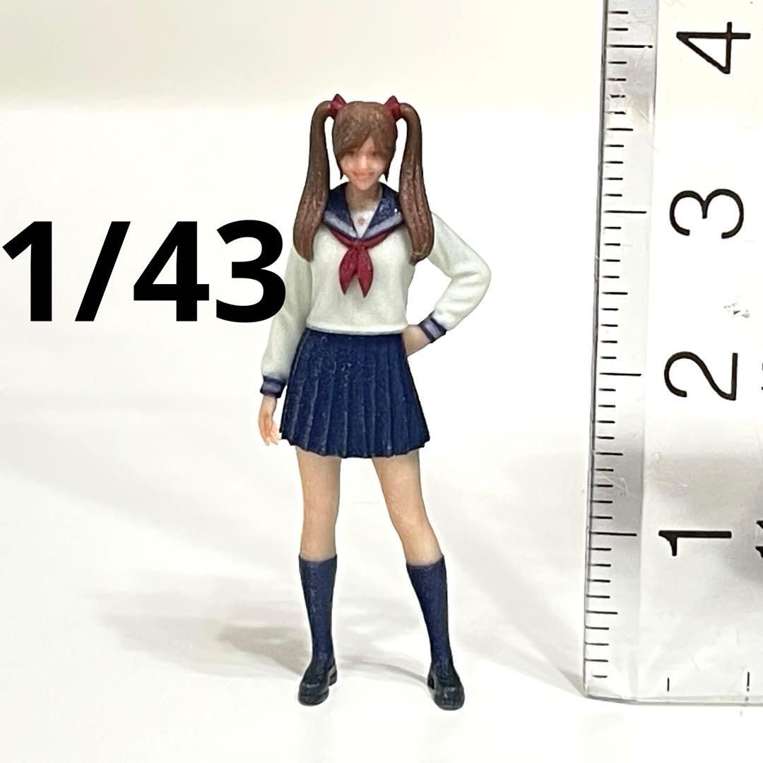 1/43 フィギュア JK ツインテール セーラー服 1/64より大 ミニカーに