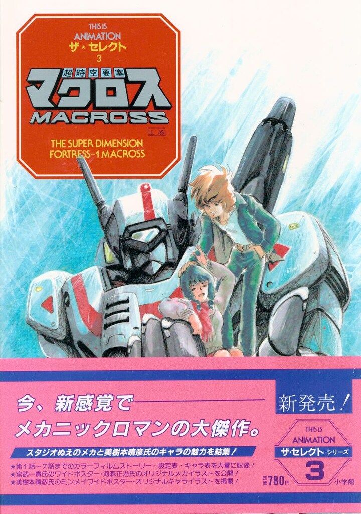 小学館 THIS IS ANIMATIONザ・セレクト 8 超時空世紀オーガス 上巻 (帯