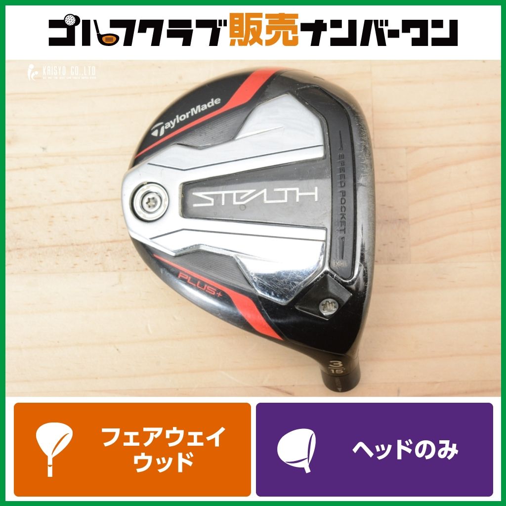 中級者/上級者向け】テーラーメイド STEALTH PLUS フェアウェイ 中級者/上級者向け】テーラーメイド STEALTH PLUS フェアウェイ