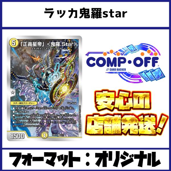 赤白青鬼羅.star デッキ（ラッカキラスター）コンプオフ【ファボDM1157