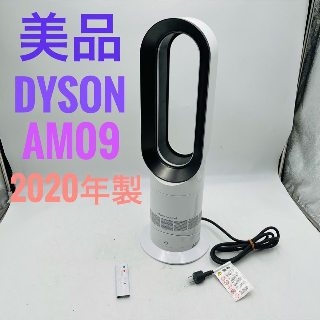 美品】Dyson HOT+CooL AM09 羽根なし扇風機 2020年製 - メルカリ