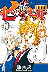 限定セール，本物保証】 七つの大罪 全巻（1-41巻セット・完結）鈴木央【1
