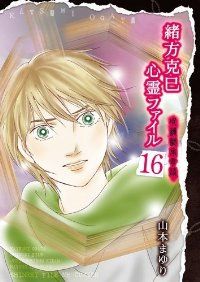 緒方克巳心霊ファイル 全巻(1-16巻セット・完結)山本まゆり【1 緒方克巳心霊ファイル 全巻(1-16巻セット・完結)山本まゆり【1