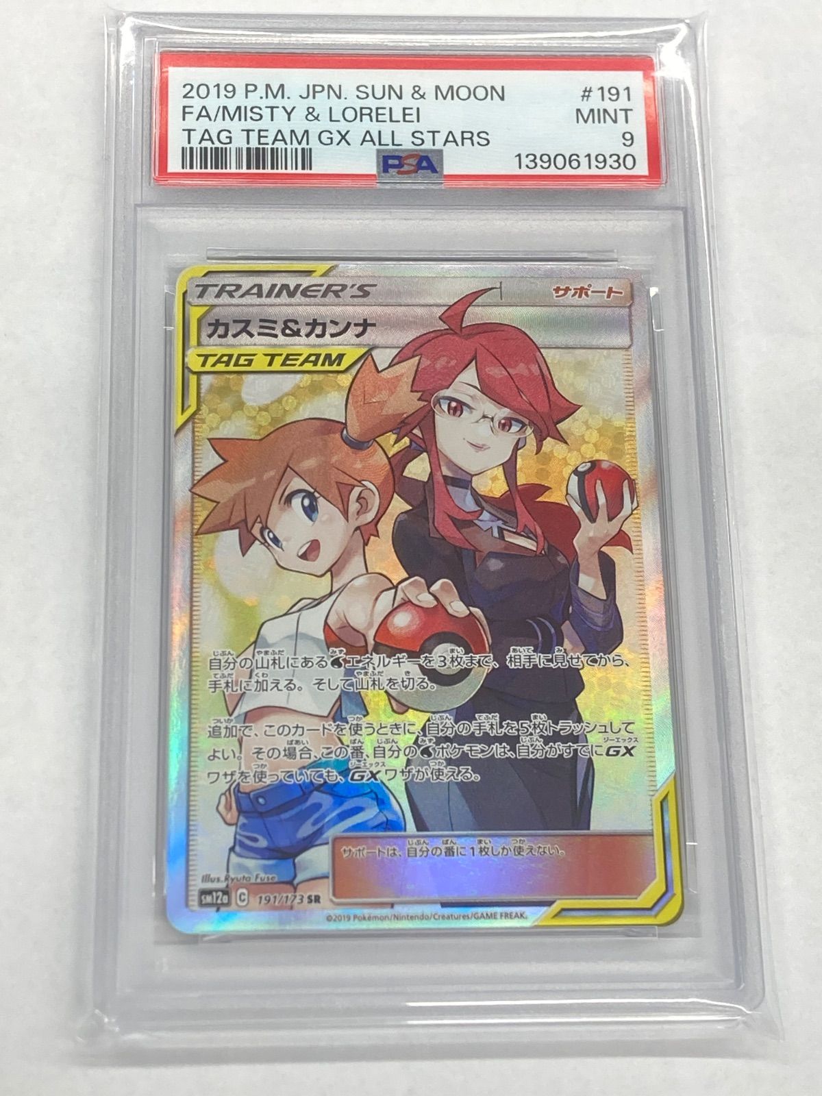 PSA9】カスミ&カンナ 191/173 SM12a - メルカリ PSA9】カスミ&カンナ 191/173 SM12a - メルカリ