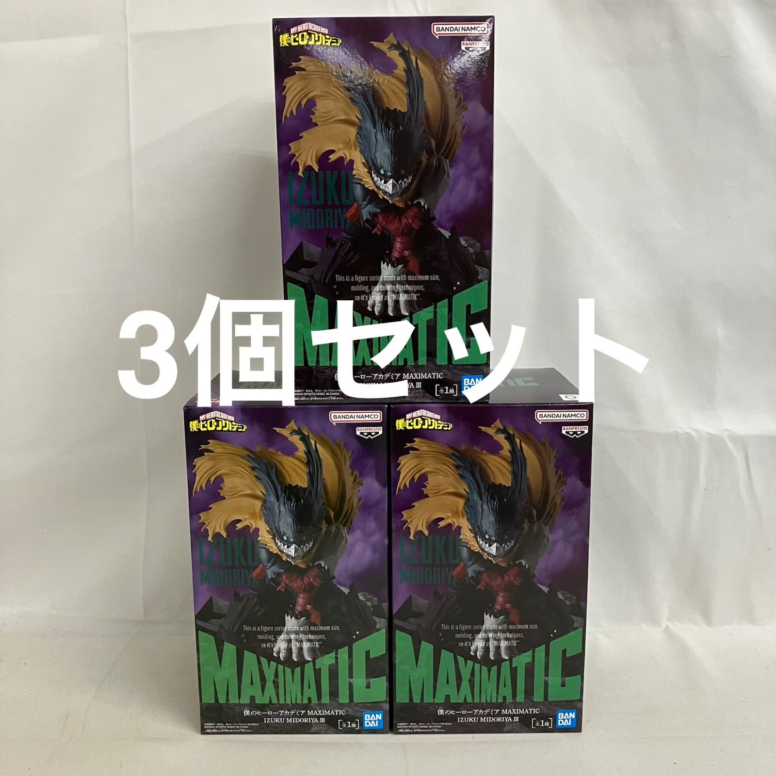 未開封 僕のヒーローアカデミア MAXIMATIC 緑谷出久Ⅲ フィギュア 3個 