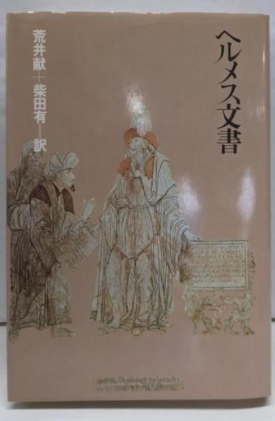 ヘルメス文書 荒井献 柴田有訳 朝日出版社 本 ヘルメス文書／荒井献, 柴田有 訳／朝日出版社