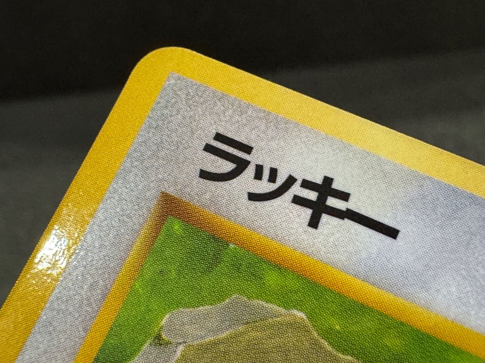 旧裏】 ラッキー LV.40 拡張シート第1弾 ◇ No.113 ポケモンカード